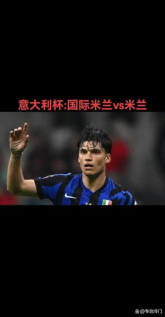 清晨意大利杯传出新动向，AC米兰止住颓势，管理层表态：球迷炸锅，赛季目标并未改变的简单介绍